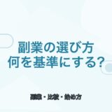 【薬剤師向け】副業の選び方7つ｜本業と両立しやすい始め方