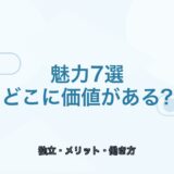 【薬剤師向け】フリーランス薬剤師の魅力7選｜働き方のメリットを解説