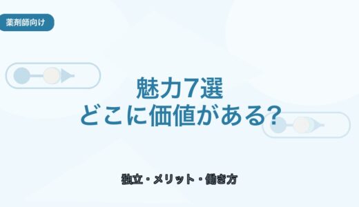 【薬剤師向け】フリーランス薬剤師の魅力7選｜働き方のメリットを解説