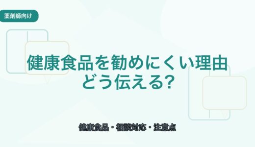【薬剤師向け】健康食品を勧めにくい理由｜相談時の伝え方と注意点