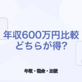 【薬剤師向け】年収600万円ならどっちがお得？会社員と独立を比較