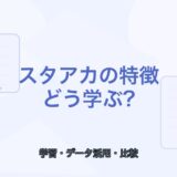 【薬剤師向け】スタアカの特徴とは？向いている人と学び方