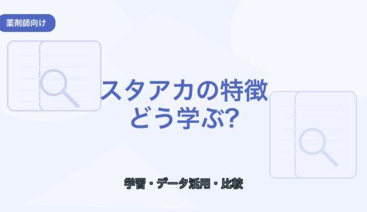 【薬剤師向け】スタアカの特徴とは？向いている人と学び方