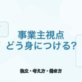 【薬剤師向け】事業主視点が必要な理由｜会社員との考え方の違い
