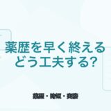 【薬剤師向け】薬歴を早く終える実践法｜時短につながる書き方のコツ
