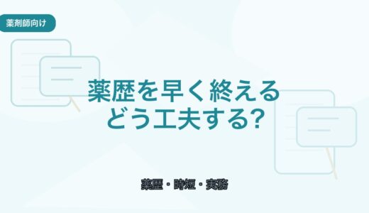 【薬剤師向け】薬歴を早く終える実践法｜時短につながる書き方のコツ