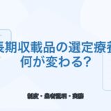 【2026年版】長期収載品の選定療養とは？制度のポイントを解説