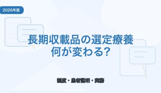 【2026年版】長期収載品の選定療養とは？制度のポイントを解説