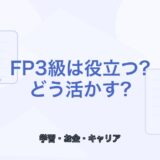 【薬剤師向け】FP3級は役立つ？学ぶメリットと活かし方