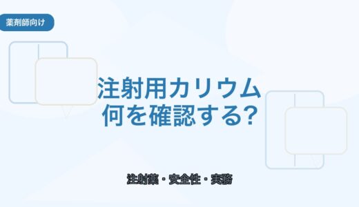 【薬剤師向け】注射用カリウム製剤の注意点｜投与時に確認したいこと