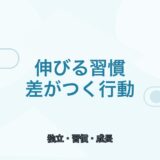 【薬剤師向け】フリーランス薬剤師が伸びる習慣｜差がつく行動とは