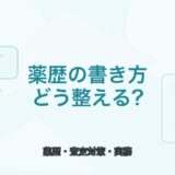 【薬剤師向け】査定されにくい薬歴の書き方｜押さえたいポイント