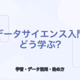 【薬剤師向け】データサイエンス入門｜学ぶメリットと始め方
