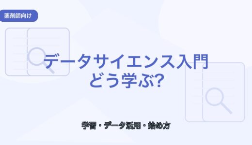 【薬剤師向け】データサイエンス入門｜学ぶメリットと始め方