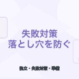 【薬剤師向け】フリーランス薬剤師の失敗対策｜よくある落とし穴と防ぎ方