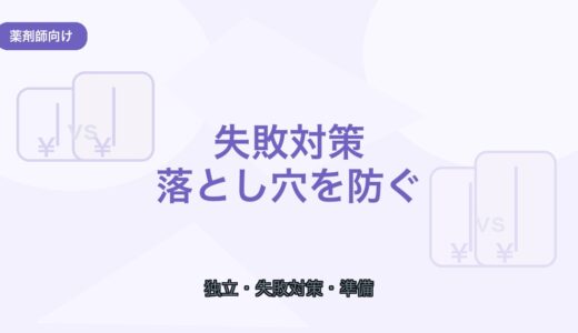 【薬剤師向け】フリーランス薬剤師の失敗対策｜よくある落とし穴と防ぎ方