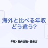 【薬剤師向け】海外と比べる薬剤師年収｜日本との違いを解説