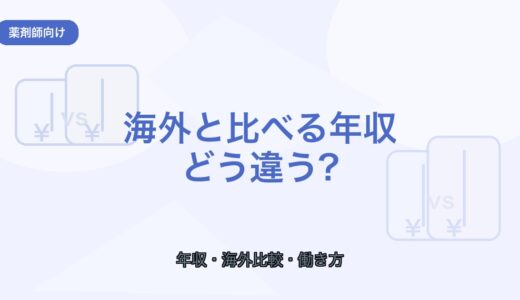 【薬剤師向け】海外と比べる薬剤師年収｜日本との違いを解説