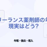 【薬剤師向け】フリーランス薬剤師の年収の現実｜収入の考え方