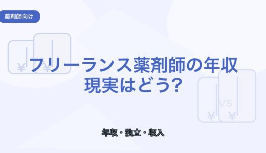 【薬剤師向け】フリーランス薬剤師の年収の現実｜収入の考え方