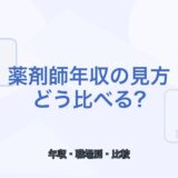 【薬剤師向け】薬剤師年収の見方｜職場別の違いと比較