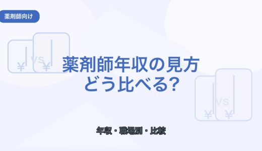 【薬剤師向け】薬剤師年収の見方｜職場別の違いと比較