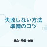 【薬剤師向け】フリーランス薬剤師で失敗しない方法｜準備と対策