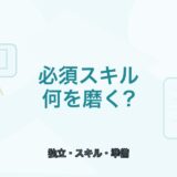 【薬剤師向け】フリーランス薬剤師の必須スキル｜独立前に磨きたい力