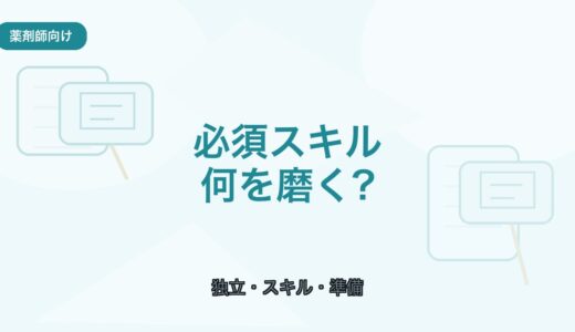 【薬剤師向け】フリーランス薬剤師の必須スキル｜独立前に磨きたい力