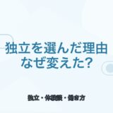 【薬剤師向け】私が独立を選んだ理由｜病院勤務から働き方を変えた話