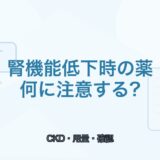 【薬剤師向け】腎機能低下時に注意したい薬｜確認ポイントと代表例