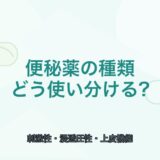 【比較表あり】便秘薬の種類と使い分け｜刺激性・浸透圧性・上皮機能変容薬の違い