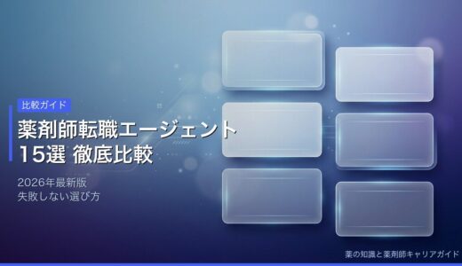 【2026年最新版】薬剤師向け転職エージェント15選を徹底比較｜失敗しない選び方