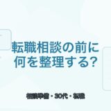 【薬剤師向け】転職相談の前に整理したいこと｜30代が迷ったときの考え方