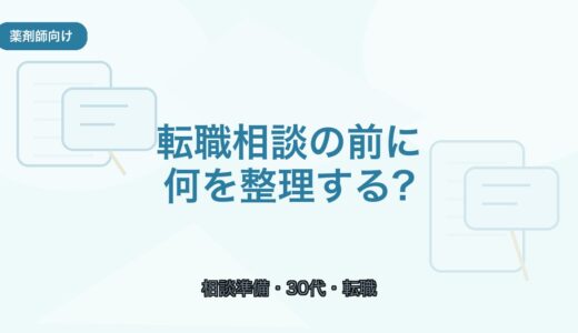 【薬剤師向け】転職相談の前に整理したいこと｜30代が迷ったときの考え方