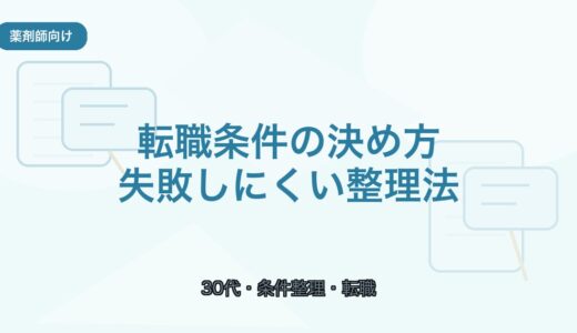 【薬剤師向け】転職条件の決め方｜30代が失敗しにくい整理法
