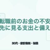 【薬剤師向け】転職前のお金の不安整理｜30代が先に見たい支出と備え