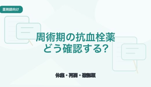 【薬剤師向け】周術期の抗凝固薬・抗血小板薬の休薬と再開｜確認順と注意点