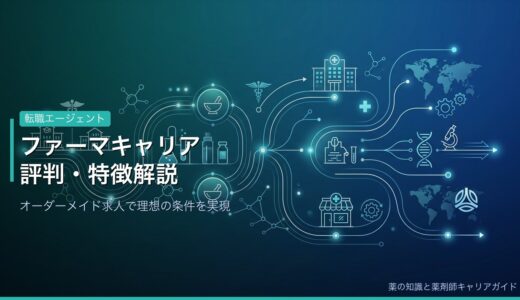 【ファーマキャリア】評判・口コミを徹底解説！オーダーメイド求人で理想の職場を見つける方法
