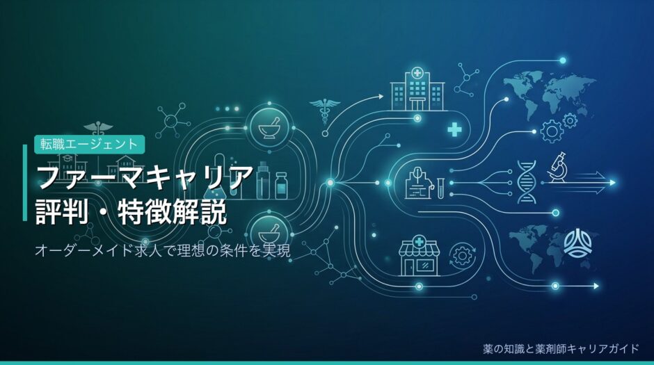 ファーマキャリアの評判・特徴・強みを徹底解説