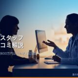 ファルマスタッフの評判・口コミ・特徴を徹底解説