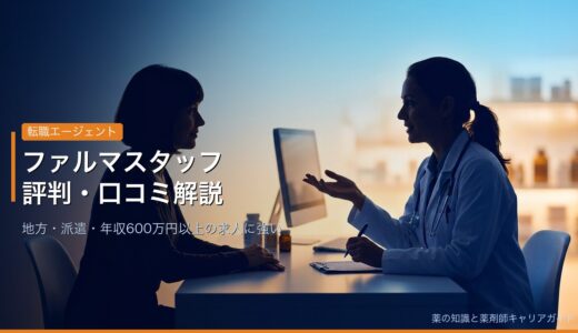 【ファルマスタッフ】評判・口コミを徹底解説！薬剤師の転職に強い理由と活用法