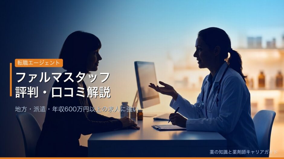 ファルマスタッフの評判・口コミ・特徴を徹底解説
