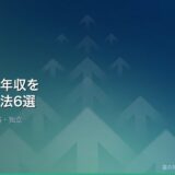 薬剤師の年収を上げる方法6選：転職・昇進・資格取得から独立まで