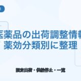 【2026年4月6日時点】医薬品の出荷調整情報まとめ｜薬効分類別一覧