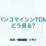 【薬剤師向け】バンコマイシンTDMの見方｜AUC・採血タイミング・トラフの考え方