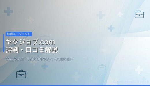 【ヤクジョブ.com】評判・口コミを徹底解説！薬剤師の転職・派遣に強いサービスの特徴
