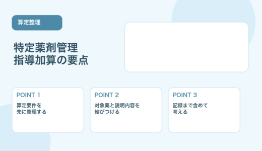 【2026年版】特定薬剤管理指導加算の算定要件と実務ポイント