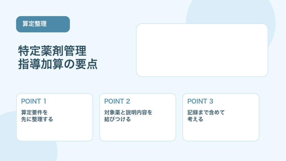 【2026年版】特定薬剤管理指導加算の算定要件と実務ポイント
