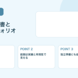 【薬剤師向け】職務経歴書とポートフォリオの作り方｜独立にも転職にも役立つ